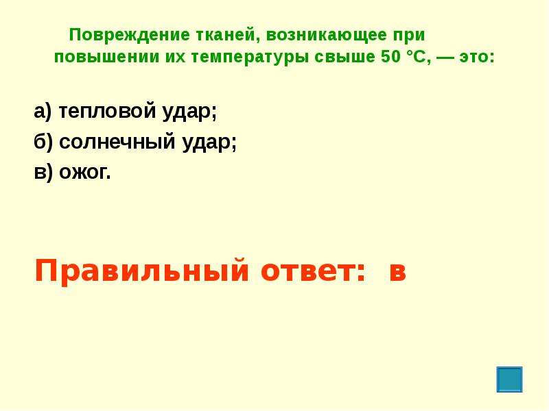 Поврежденных тканей. Повреждение тканей возникающее при повышении их температуры свыше 50. Повреждение ткани при повышении их температуры. Повреждение ткани возникающее при температуре 50. Повреждение тканей при температуре свыше 50 градусов это.