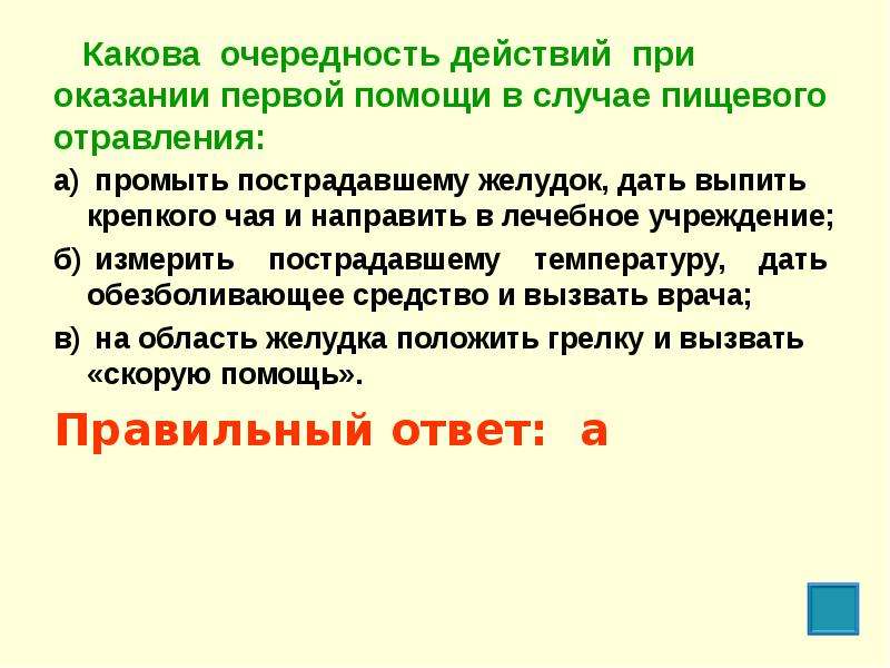 В данном случае в действиях. Какова очередность действий при оказании первой помощи. Очередность действий при первой помощи в случае пищевого отравления :. Первым действием при оказании первой помощи является. Какова очередность действий оказания 1 помощи.