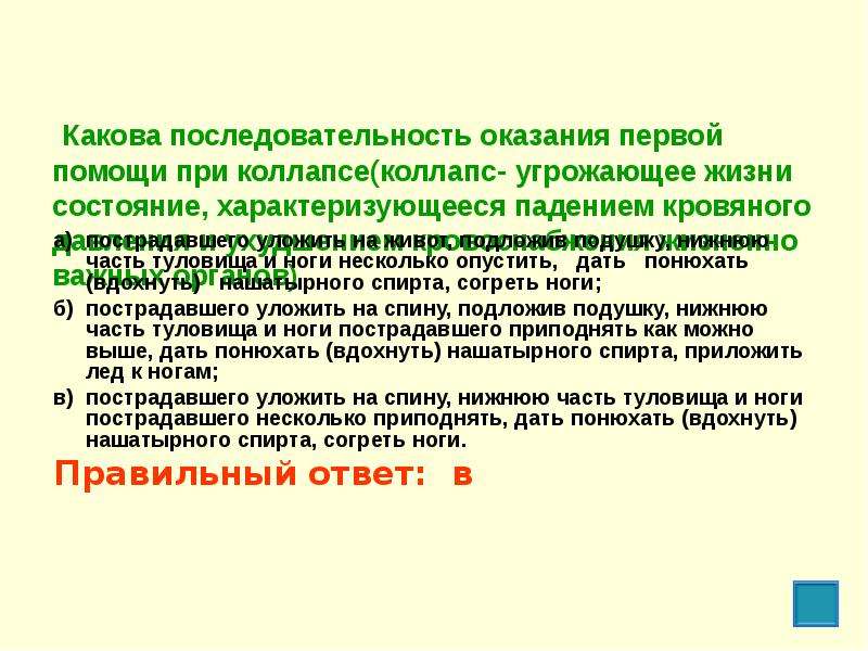 Оказание первой медицинской помощи при коллапсе. Какова последовательность оказания первой помощи. Какова последовательность оказания первой помощи при коллапсе:. Какова последовательность оказания 1 помощи при коллапсе. Определить последовательность оказания 1 помощи.