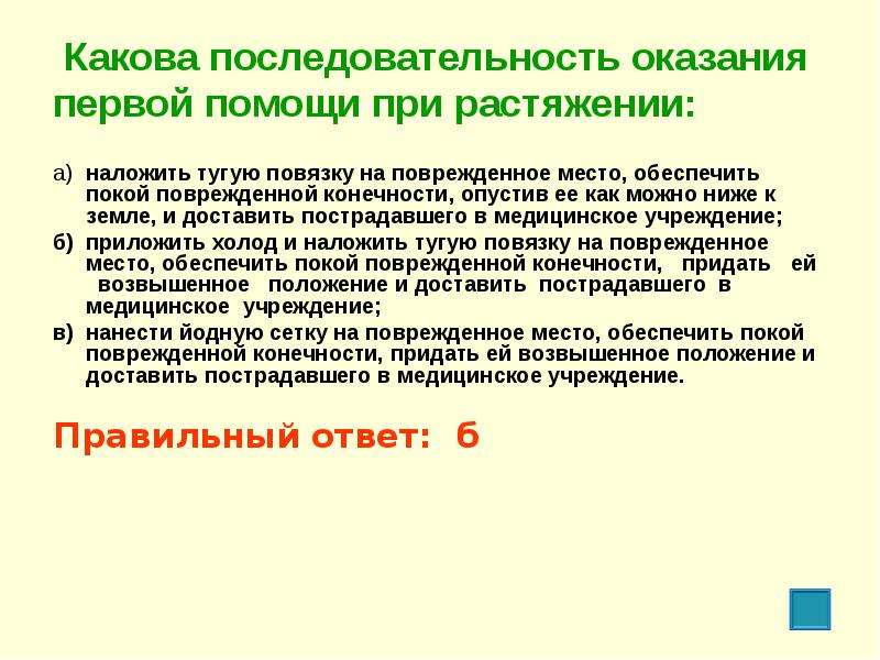 Можно ниже. Какова последовательность оказания первой помощи при растяжении. Последовательность оказания первой помощи при растяжении тест. Последовательность оказания ПМП при растяжении. Какова последовательность оказания ПМП при растяжении.