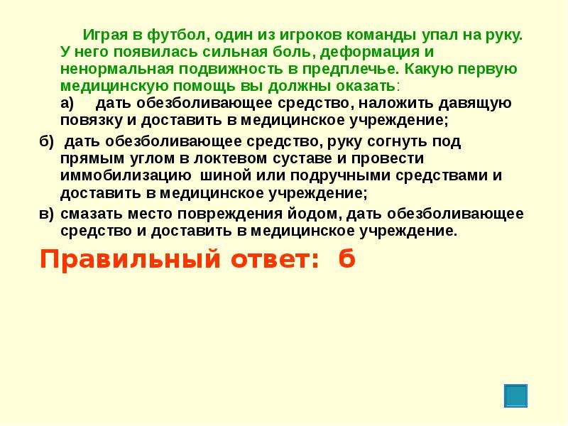 Появились сильные. Сильная боль, деформация и ненормальная подвижность в предплечье.. Деформация и ненормальная подвижность в предплечье первая. Играя в футбол один из игроков команды упал на руку у него. Сильная боль деформация предплечье первая помощь.