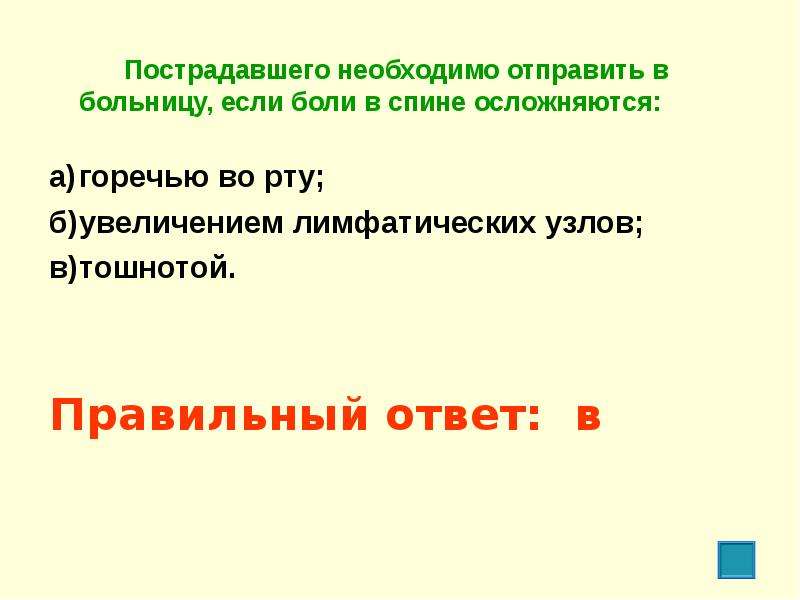 Надо направить. Пострадавшего необходимо отправить в больницу если боли. Пострадавшего необходимо отправить в больницу если боли в спине. Пострадавшего необходимо отправить в больницу. Горечь воруту и боль в спине.