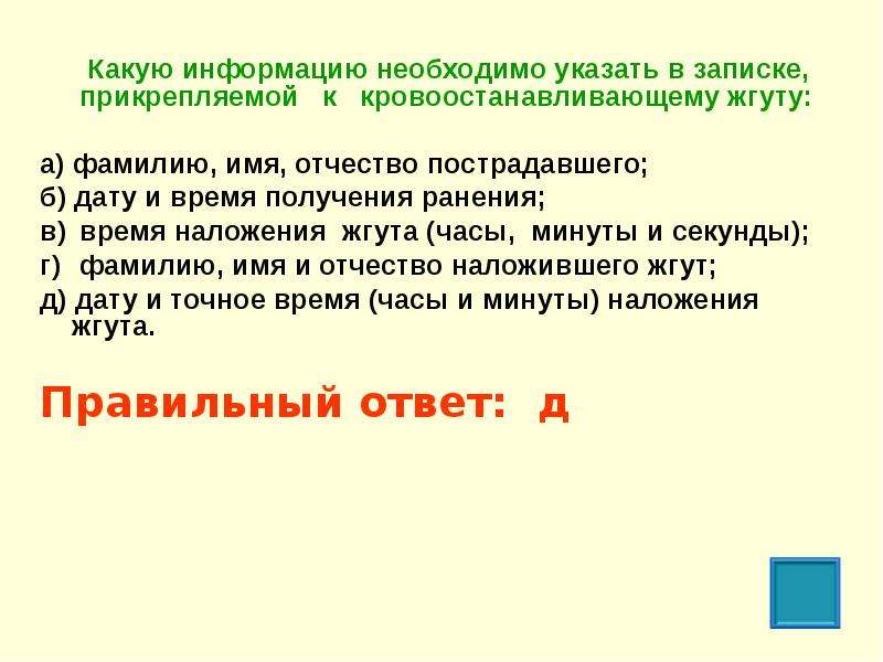 Следует представить следующий. Записка к кровоостанавливающему жгуту. В записке, прикрепляемой к жгуту необходимо указать. Какую информацию необходимо указать в записке. Какую информацию нужно указать в записке, прикрепляемой к жгуту:.