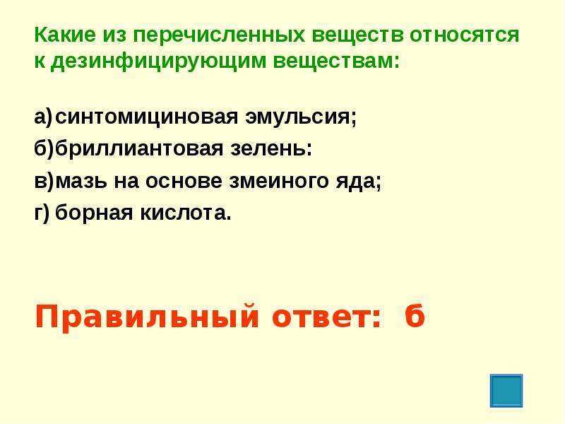 Укажите из перечисленных веществ. Какие из перечисленных веществ относятся к дезинфицирующим. К дисфецирующтм вещества относятся. К дезинфицирующим веществам относятся:. Какие из перечисленных средств относятся к дезинфицирующим.