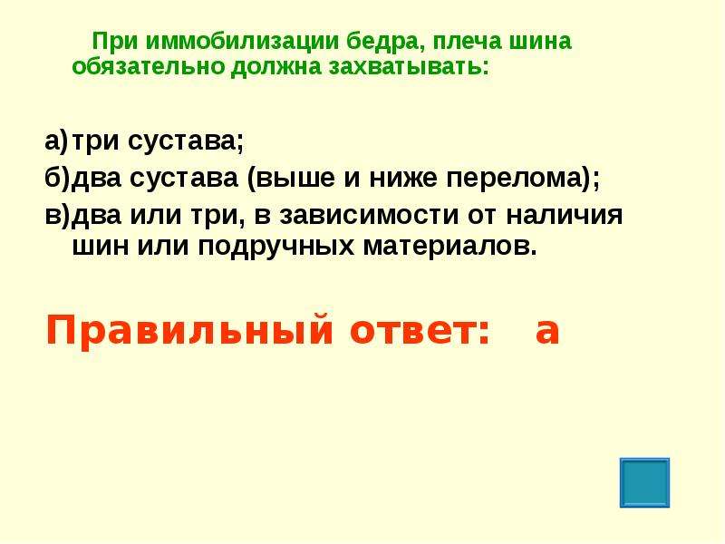 Обязательны необходимы. При иммобилизации бедра плеча шина обязательно должна захватывать. При иммобилизации бедра шина обязательно должна захватывать. При иммобилизации бедра плеча шина должна захватывать. При иммобилизации бедра шина обязательно должна.