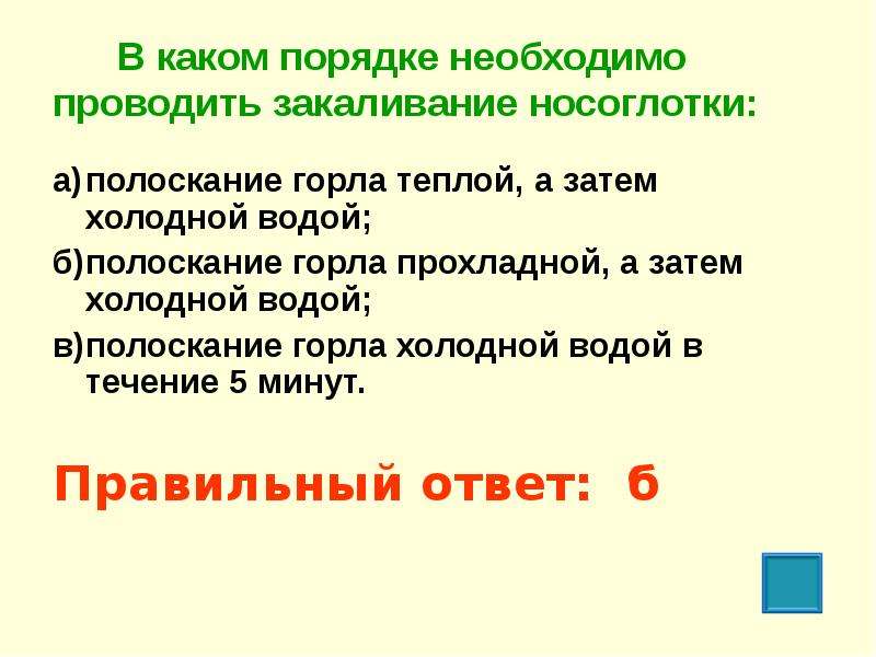 В необходимом порядке. Порядок закаливания носоглотки. Закаливание носоглотки в каком порядке. Закаливание носоглотки проводить в каком порядке. В каким порядке необходимо проводитьзакаливание носоглотки.