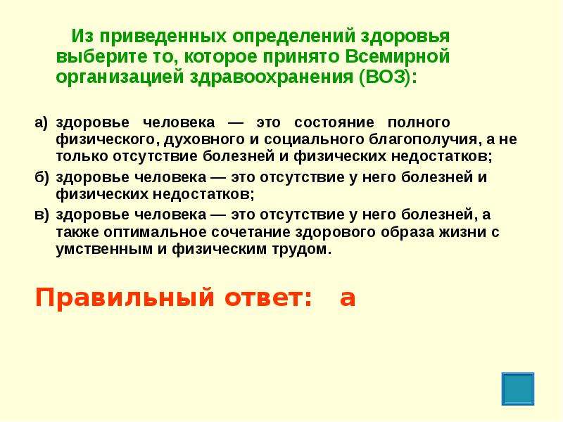 Определение здоровья и болезни воз. Здоровье это определение. Здоровье определение воз. Из приведенных определений здоровья выберите то которое принято. Определение здоровья принятое воз.