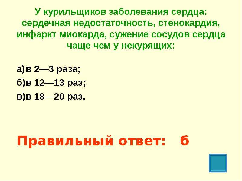 Раз б. У курильщиков заболевания сердца сердечная недостаточность. У курильщиков заболевания сердца чаще чем у некурящих. У курильщиков заболевания сердца сердечная недостаточность в 10-11. У курильщиков такие заболевания как стенокардия инфаркт миокарда.