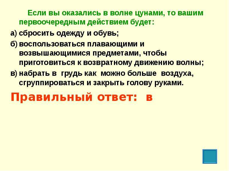 Дополните схему действий человека оказавшегося в волне цунами