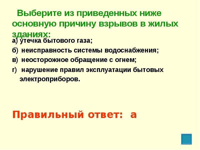 Из перечисленных ниже причин. Выберите основную причину взрывов в жилых зданиях. Основные причины взрывов в жилых зданиях. Основные причины взрывов в жилых домах. Выберите из приведенных ниже основную причину взрывов в жилых.