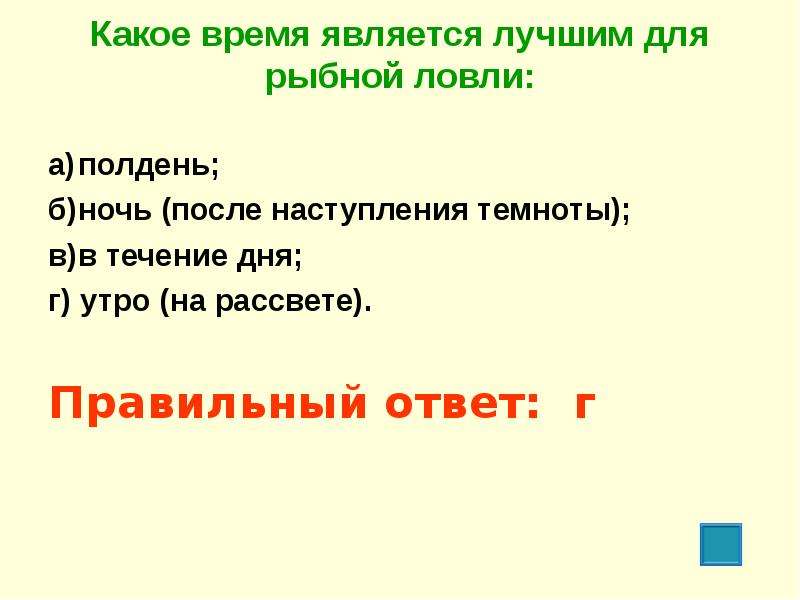 Явился какое время. Какое время является лучшим для рыбной ловли. Укажите какое время является лучшим для рыбной ловли. Какое время считается лучшим для рыбной. Какое время называется полдень.