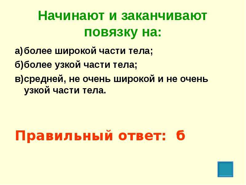 Более б. Начинают и заканчивают повя. Начинают и щаканчивабт повчщку. Начинают и заканчивают повязку ответ. Начинают и заканчивают повязку на более широкой части тела.