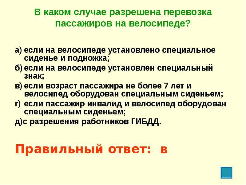 В каких случаях разрешается применение. Перевозка пассажиров на велосипеде разрешается в каких случаях. В каком случае разрешена перевозка пассажира. Случаях разрешена перевозка пассажиров на велосипеде. В каком случае разрешена перевозка пассажира на велосипеде ответ.