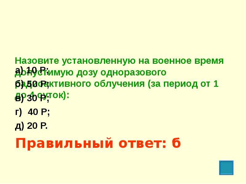 Установкой называют. Назовите допустимые дозы облучения в военное время. Допустимая доза многократного облучения в военное время. Установленные дозы облучения на военное время. Доза одноразового допустимого облучения 1-4 суток в военное время.