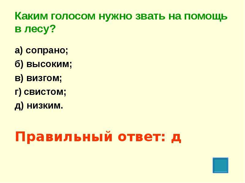 Нужный звать. Каким голосом надо звать на помощь. Голос какой. Как нужно звать на помощь в лесу. Обязательно зовите на помощь!.