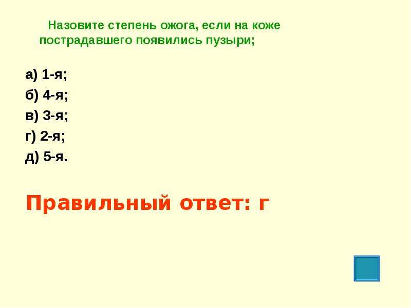 Назовите стадию. Назовите степень ожога если на коже. Назовите степень ожога если на коже появились пузыри. Степень ожога, если на коже пострадавшего появились пузыри. Назовите степень ожога если на коже пострадавшего появились пузыри 1.