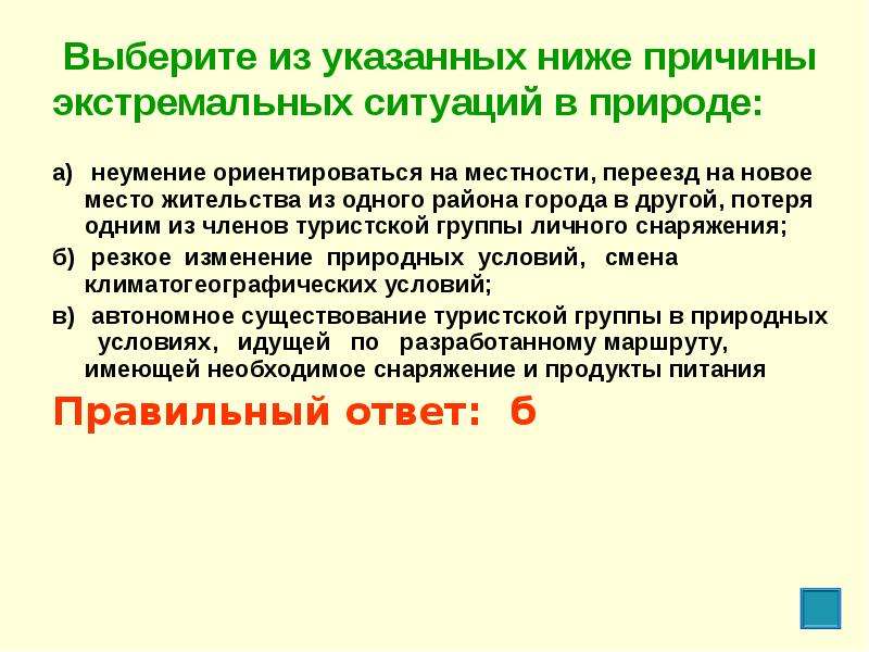 В случаях указанных ниже. Выберите из указанных ниже экстремальные ситуации в природе. Выберите из указанных ниже причины экстремальных ситуаций в природе. Причины экстремальных ситуаций. Причины экстремальных ситуаций в природе.