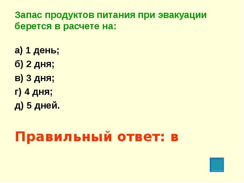 Какой запас. Запас продуктов при эвакуации. Запас продуктов питания при эвакуации берется на. Запас продуктов при эвакуации берется в расчете. Рассчитать запас продуктов на 1 взрослого и 1 ребенка при эвакуации.