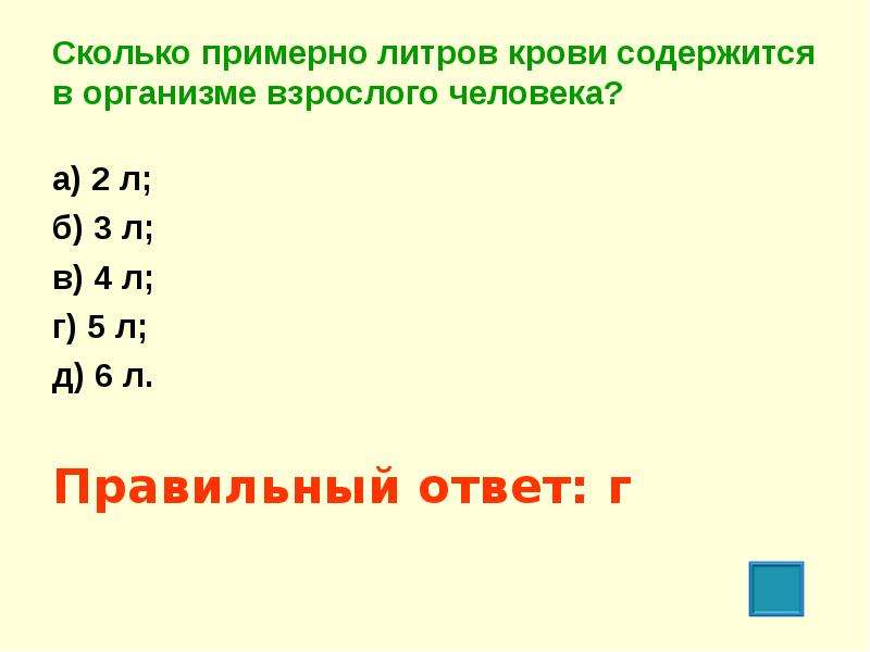 Сколько литров крови у ребенка. Сколько крови в человеке в литрах. Количество литров крови в человеке. Сколько литров крови в чело. В организме взрослого человека содержится крови в литрах.