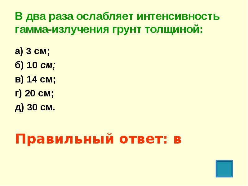 Раз действие. В два раза ослабляет интенсивность гамма-излучения грунт толщиной. В два раза ослабляет интенсивность гамма-лучей грунт. В два раза ослабит интенсивность гамма. В 2 раза ослабляют интенсивность гамма- излучения:.