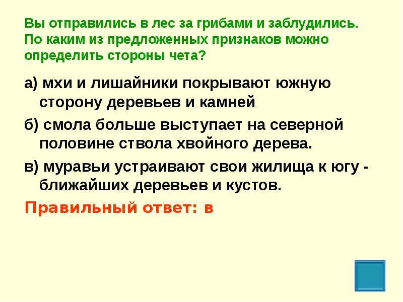 Из предложенных признаков. Отправились в лес за грибами. Вы отправились в лес за грибами и заблудились по каким. Отправившись в лес за грибами вы заблудились по каким признакам можно. Что можно определить у признака.