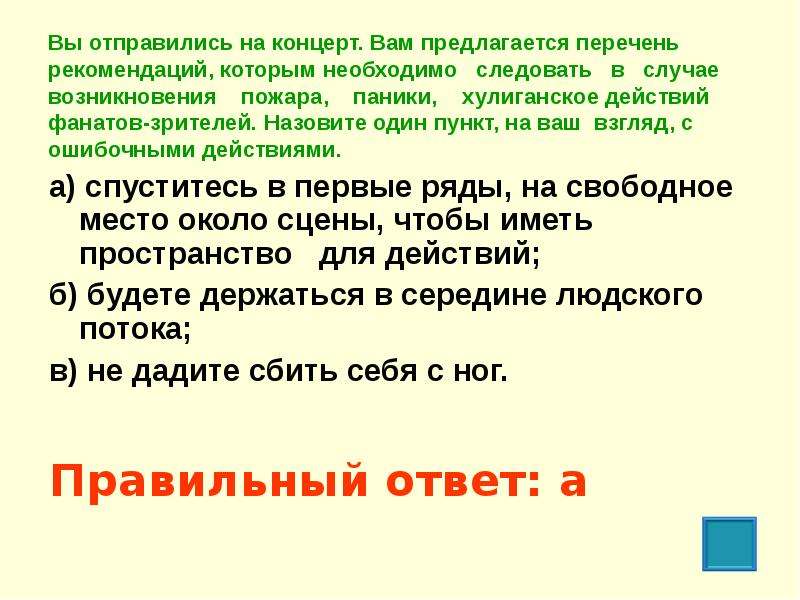 Следует необходимо. Случае пожара, паники, хулиганских действий «фанатов». Рекомендации по поведению в случае паники. На концерте при возникновении пожара паники будет ошибочным. При пожаре хулиганские действия пункт с не правельными.