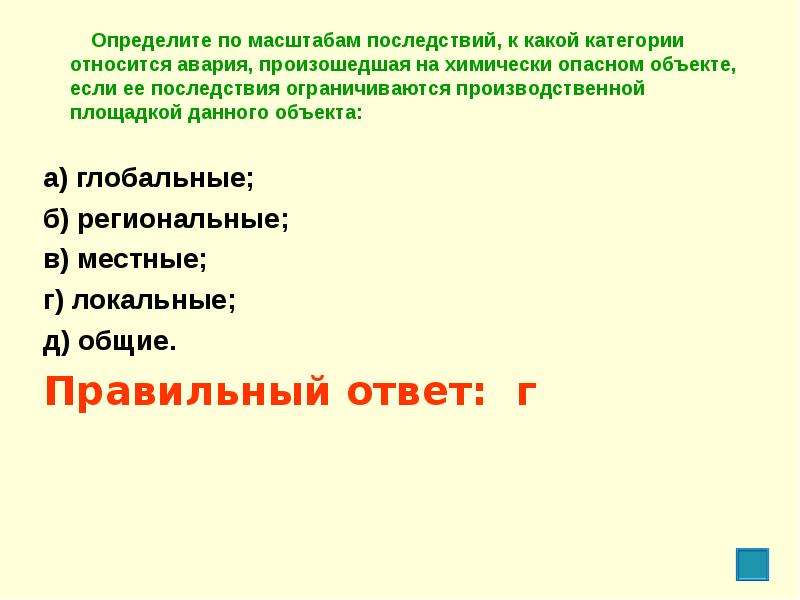 Масштаб последствий. Опасные объекты ОБЖ 9 класс. Категории аварий. По масштабу последствий, локальная авария это-. Какие происшествия относятся к категории б.