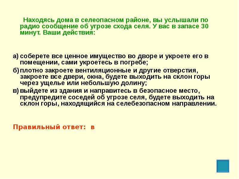 Находясь дома 1. Находясь дома в селеопасном районе вы услышали. Находясь дома в селеопасном районе. Находясь дома в селеопасном районе вы услышали по радио сообщение. Услышав сообщение об угрозе схода селя необходимо.