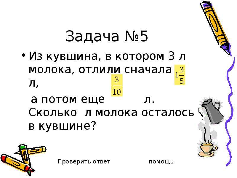 Сначала задача в. Задачи со смешанными числами. 5 Задач со смешанными числами. Задачи на смешанные числа. Решение задач со смешанными числами 5 класс.