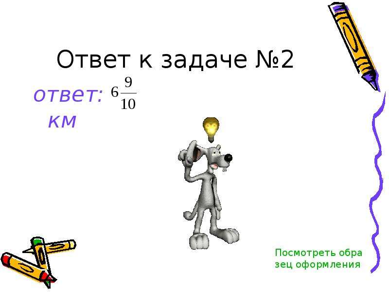 5 км ответ. Решение задач со смешанными числами 5 класс. Ответ 2. Составить ребус на сложение и вычитание смешанных чисел 5 класс. Решить задачу с мешаным числом онлайн.