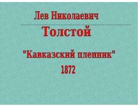 Л. Толстой – «Кавказский пленник»