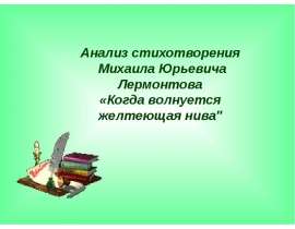Анализ стихотворения Михаила Юрьевича Лермонтова «Когда волнуется желтеющая нива»