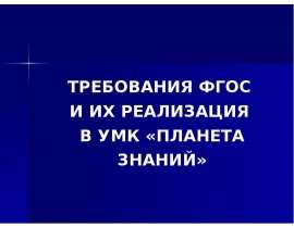 Требования ФГОС и их реализация в УМК «Планета знаний»