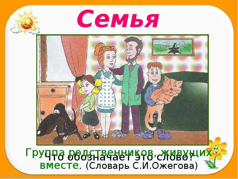 Презентация семьи 1 класс презентация