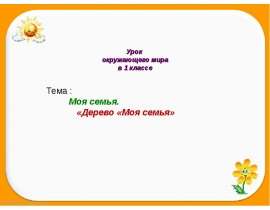 Урок окружающего мира в 1 классе "Моя семья. Дерево «Моя семья»"