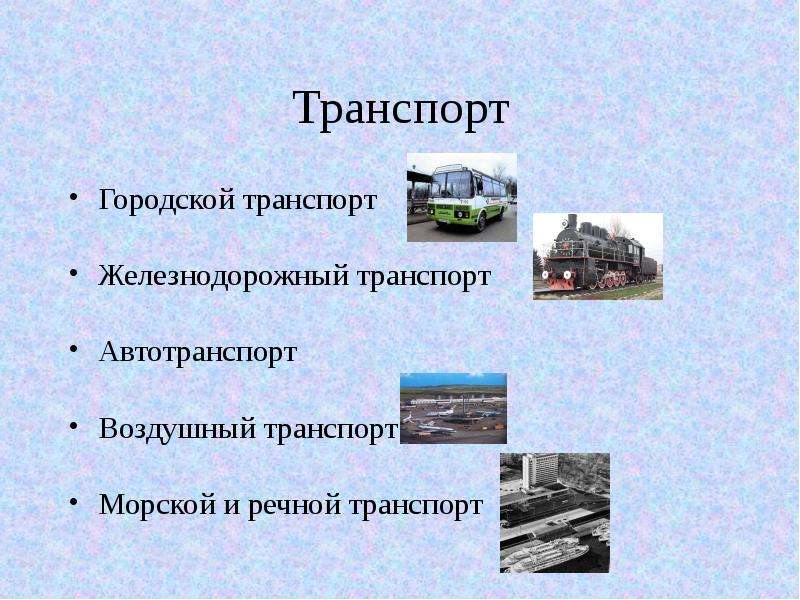 История различных видов транспорта 2 класс окружающий. Презентация на тему транспорт. История различных видов транспорта. Доклад на тему транспорт. Важнейшие сведения о транспорте.