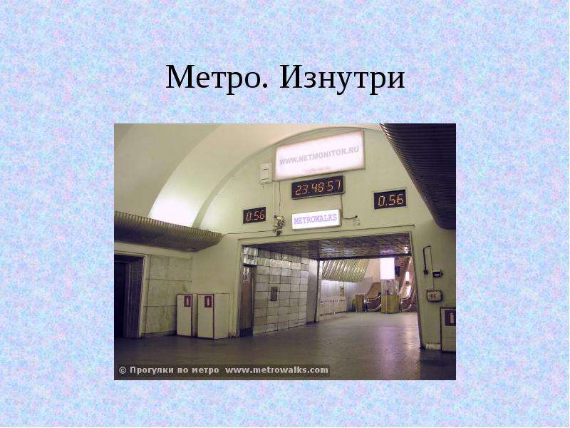 Метро 13. Мэншн Хаус станция метро внутри.