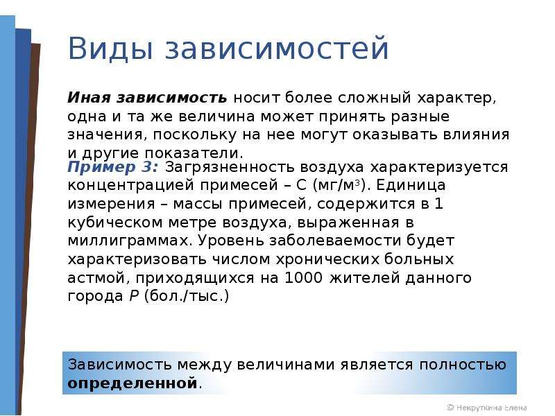 Зависимый вид. Виды зависимостей между величинами. Виды зависимостей Информатика. Моделирование зависимостей между величинами. Презентация виды зависимостей.