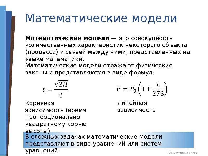 Математическая модель объекта это описание объекта оригинала в виде текста формул схемы таблицы