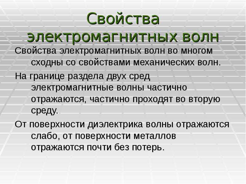 Свойства волн. Свойства электромагнитных волн. Свойства электрических волн. Свойства ЭМВ. 2. Свойства электромагнитных волн..