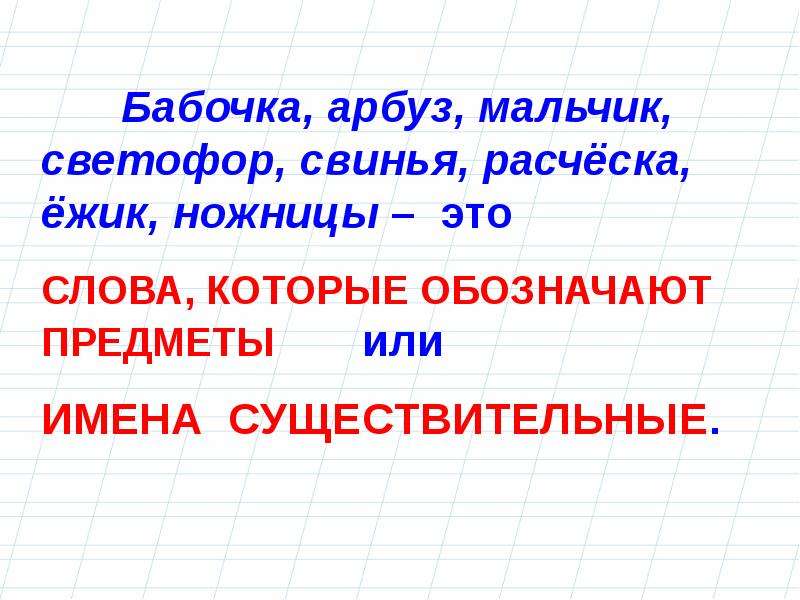 Презентация одушевленные и неодушевленные существительные 2 класс презентация