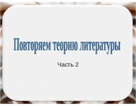 Повторяем теорию литературы