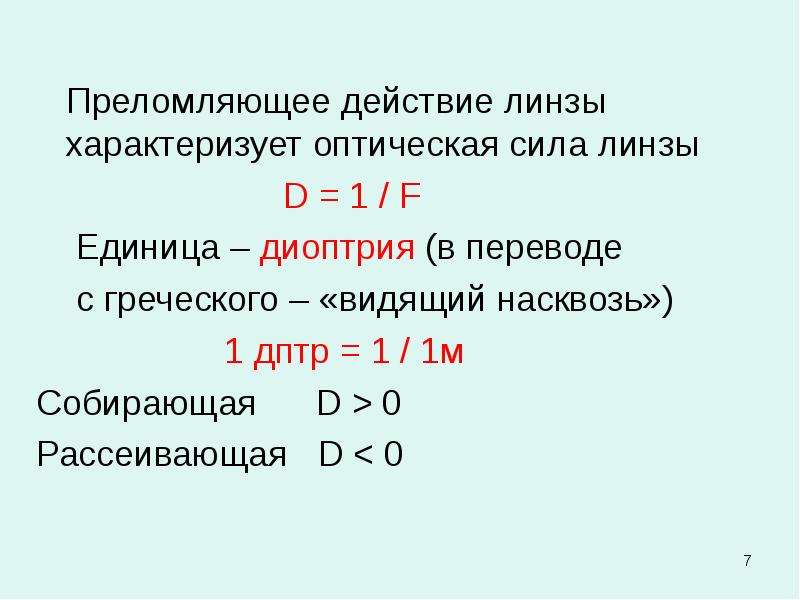 Диоптрия это. Преломляющая способность линзы. Оптическая сила линзы единицы измерения в си. Дптр единица измерения. Единица измерения преломляющей силы оптич. Линзы.