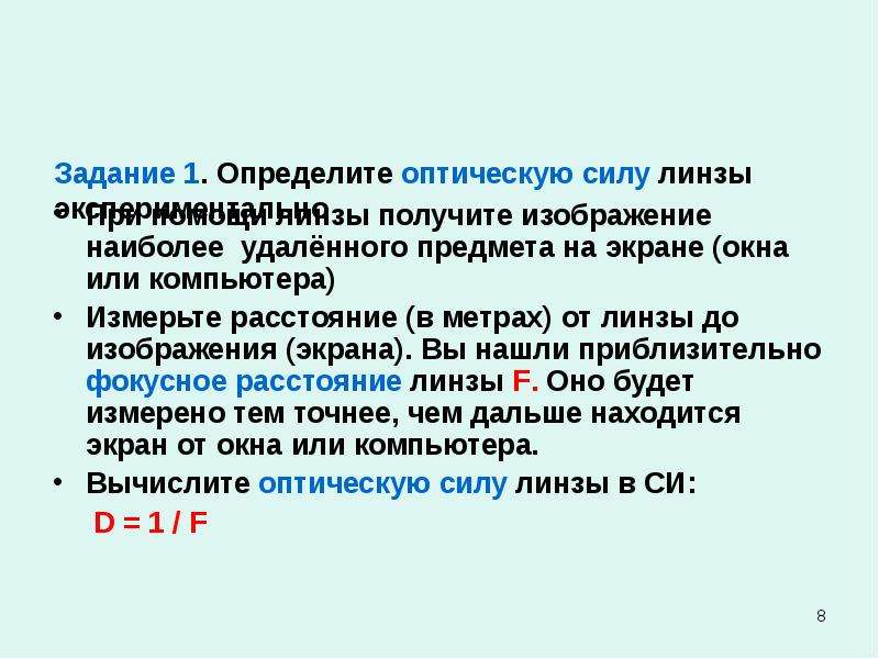 При помощи линзы получите изображение окна на экране измерьте расстояние от линзы до изображения это