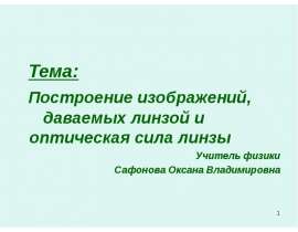 Построение изображений, даваемых линзой и оптическая сила линзы
