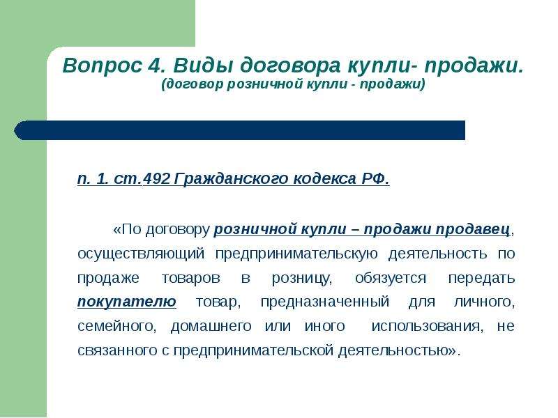 Розничный договор. Договор розничной купли-продажи ГК РФ. Договор купли продажи статья. Ст 492 ГК РФ. Форма договора розничной купли-продажи.