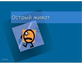 Острый живот
