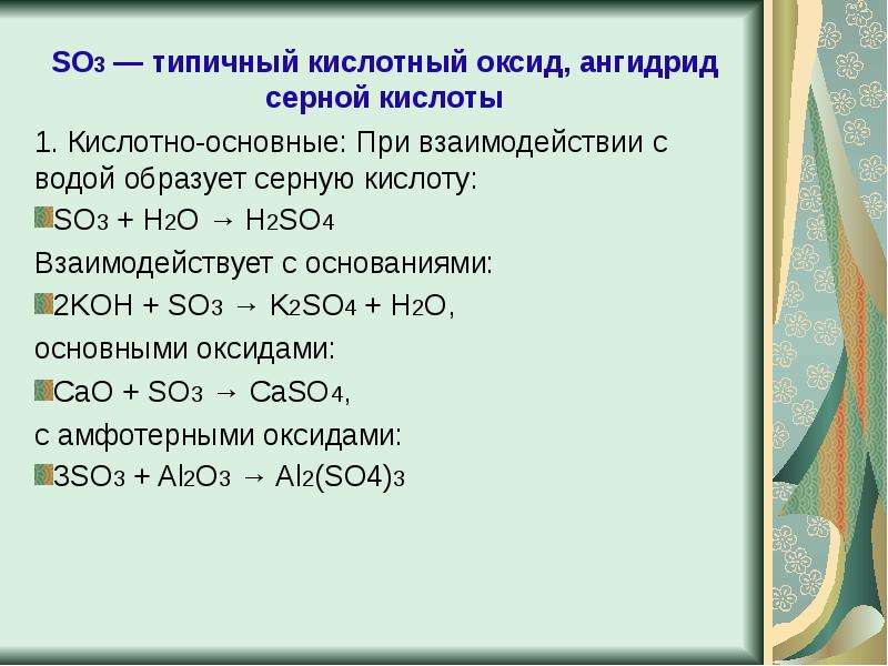 Продукт реакции 2so2 o2. So3 кислотный оксид. Взаимодействие кислотных оксидов. Взаимодействие серы с оксидами. So3 основание.