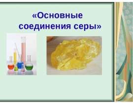 Основные соединения серы