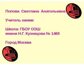 Закрепление, совершенствование, обобщение знаний и подготовка к ЕГЭ по темам курса неорганической химии